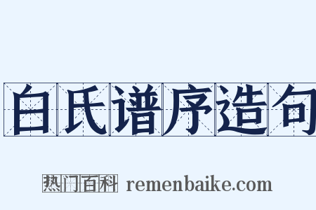 白氏谱序造句是什么意思的图片